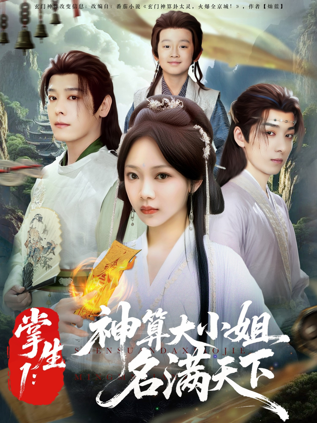 掌生1：神算大小姐名满天下海报