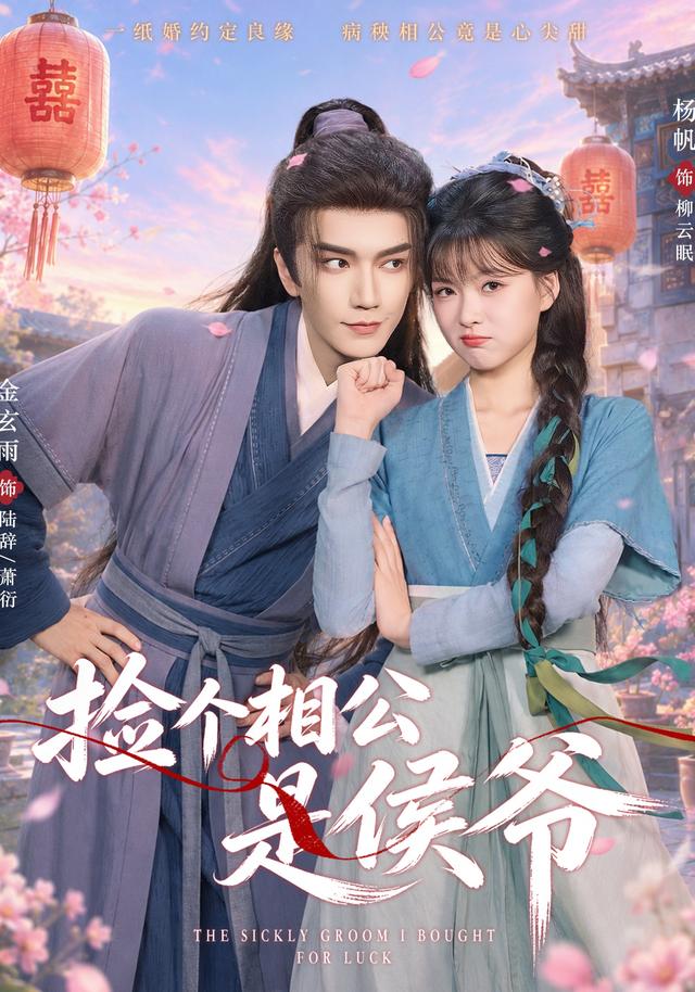 捡个相公是侯爷海报
