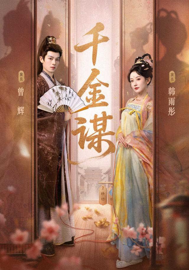 千金谋海报